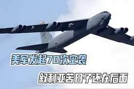 美军发起70次空袭，叙利亚苦日子还在后面，内战可能比现在还厉视频封面