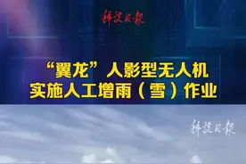 “翼龙”人影型无人机实施人工增雨（雪）作业（赵卫华 于紫月）视频封面
