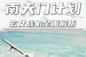 南天门计划：玄女空天战机，全网最全面解析来啦！ #南天门计划 #玄女空天战机 #空天战机 #武器科普 #硬核深度计划视频封面