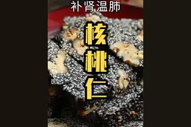 核桃仁，乌发糖 #核桃 #核桃仁 #胡博士说中医视频封面