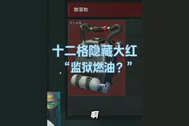 监狱燃油？？？ #三角洲监狱新地图上手攻略 #三角洲行动