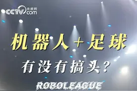 【机器人+足球 有没有搞头？】
6月28日，RoBoLeague世界机器人足球联赛将在北京亦庄激情开赛！本届赛事为人工智能AI赛，全部参赛机器人通过AI策略，自主进行比赛。央视网记者带你提前24小时，直击现场！