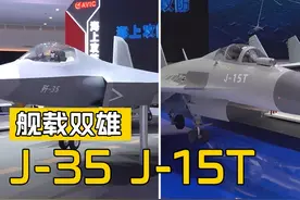舰载双雄！歼-15T和歼-35首次共同亮相！【珠海航展】视频封面