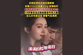 27岁关晓彤晒妈妈做的健康餐，新剧中扮演高中生毫无违和感。#关晓彤 #李昀锐#耀眼 #健康减脂 #健康减脂越吃越瘦