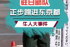 《解放军占领东京》#国外 #离谱 #解放视频封面