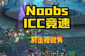 射击猎ICC竞速全程~雀氏打不过生存猎啊！！ #魔兽世界 #冰冠堡垒视频封面