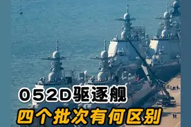 38艘052D型驱逐舰，分为4个批次，到底有多大的不同？#052D视频封面