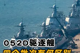 38艘052D型驱逐舰，分为4个批次，到底有多大的不同？#052D视频封面