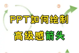 科研必备，PPT如何绘制高级感箭头 #PPT绘图 #科研绘图视频封面