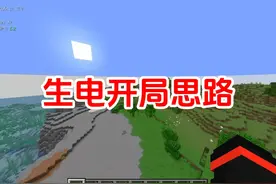 生电玩法开局思路 村民：你这样玩是吧#我的世界