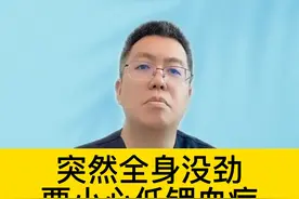 突然全身没劲，要小心低钾血症 #硬核健康科普dou来说视频封面
