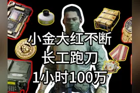 零成本长弓溪谷跑刀1天千万真的不学吗？ #三角洲行动视频封面