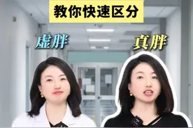 减肥瘦不下来?先看看自己是虚胖还是真胖! #补气血  #气血虚  #减肥 #医学科普 #科普一下视频封面