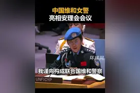 中国维和女警亮相安理会会议视频封面