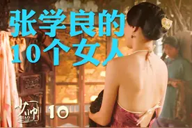 张学良的10个女人，少帅能活到100多很厉害！ #张学良 #少帅