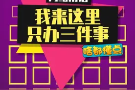 #我来这里只办三件事 气势一下子就起来了！#梗视频封面