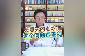 出现脚凉大家别大意，特别是长时间的脚冰凉容易引发各种问题，大家一定要担心#脚凉 #罗氏新医学 #夏季健康全攻略