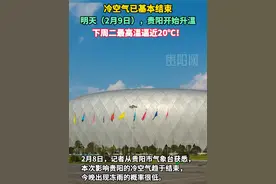 明天（2月9日），贵阳开始升温 下周二最高温逼近20℃！ #升温视频封面