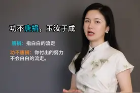 功不唐捐玉汝于成是什么意思？#文化知识视频封面