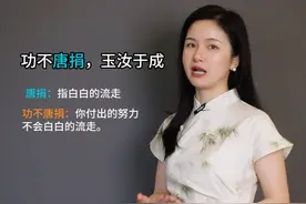 功不唐捐玉汝于成是什么意思？#文化知识视频封面