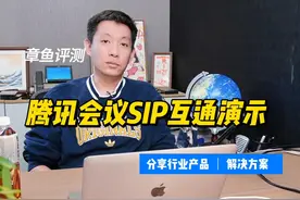 腾讯会议与其它视频会议互通方法演示 腾讯会议与SIP可视电话互通视频封面