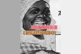 200年前的菜谱 美国黑奴都吃些啥