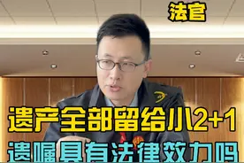 把遗产全部留给小三，遗嘱具有法律效力吗？#律师咨询 #遗嘱 #继承法 #遗赠 #王平律师视频封面