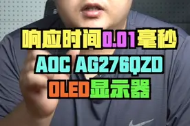 响应时间只有0.01毫秒的显示器要不要了解一下？#aoc显示器