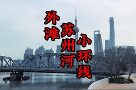 上海Citywalk精华中的精华，苏州河至外滩小环线视频封面