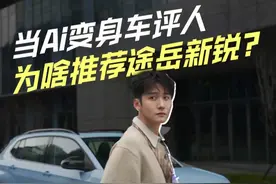 AI也能当车评人了！推荐的途岳新锐到底怎么样？#途岳新锐省油耐久 #途岳新锐整车终身质保视频封面