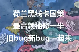 【钢铁雄心4实验室】荷兰黑线卡国策，最高领袖修一半视频封面