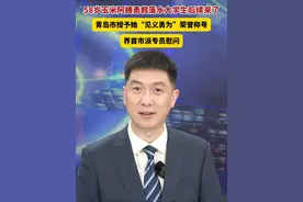 58岁“玉米阿姨”勇救落水大学生后续来了！救人阿姨刘玉荣被授予“见义勇为模范”荣誉称号。向每一位平凡英雄致敬！ #中国蓝新闻主播Talk视频封面