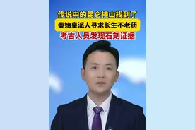 2200年前的秘密，#秦始皇真的派人去昆仑山采长生不老药   传说中的昆仑神山终于找到了！#主播说新闻视频封面