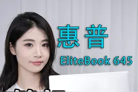 你见过能当鼓打的电脑吗？惠普 EliteBook 645高端商务本上手评测视频封面