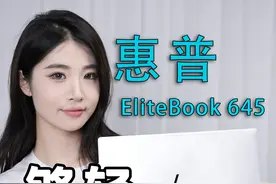 你见过能当鼓打的电脑吗？惠普 EliteBook 645高端商务本上手评测视频封面
