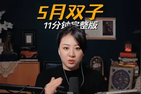 双子座5月运势，11分钟完整版（超详细） #星座运势 #双子座视频封面