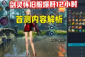 首测爆肝12小时干货总结#剑灵 #剑灵怀旧服 #游戏 #腾讯游戏视频封面