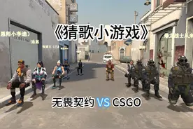 猜歌小游戏 无畏契约 vs CSGO#CSGO #gmod #无畏契约 #猜歌 #搞笑
