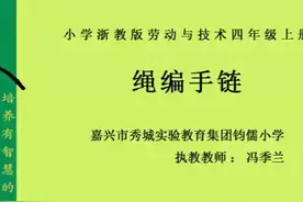 小学劳动技术《绳编手链》全国一等奖｜优质课视频｜公开课视频｜视频封面