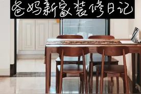 爸妈新家装修日记 —— 家居篇：10 个点避免踩雷 #装修