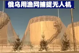 【土方治大病？俄乌用渔网捕捉无人机】近期，在俄乌阵地上，冲突双方布置了各式各样的渔网，来防范无人机。视频封面