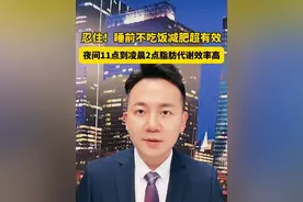 睡前不吃饭减肥超有效！主播分享减肥小秘诀。