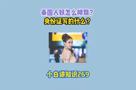 去泰国玩人妖怎么辨别？身份证写的什么性别？ #涨知识 #科普一下视频封面