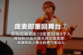庞麦郎重回舞台⑦  首站巡演卖出10张票到场9个人  现场粉丝面对镜头肯定庞麦郎：真诚和站上舞台的勇气更动人