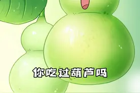 葫芦凭什么得到人们的厚爱？ #冷知识 #葫芦 #文化视频封面