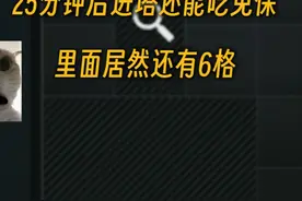 25分钟进巴别塔还能吃免保？里面居然有6格！ #三角洲行动