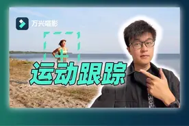 解放生产力系列~运动视频自动跟踪主体！不再手动打帧 #万兴喵影视频封面