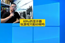 60hz的显示器
玩游戏只能60帧吗#diy电脑 #电脑 #组装机 #装机视频封面