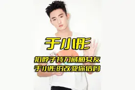 “家暴男”特征连中5条？于小彤两段恋情暴露恐怖控制欲 #无限超越班 #综艺 #明星 #娱乐圈视频封面