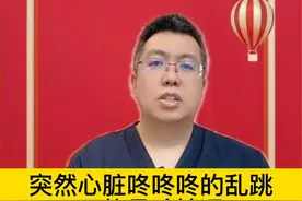 突然心脏咚咚咚的乱跳，可能是啥情况 #健康咨询来小荷视频封面